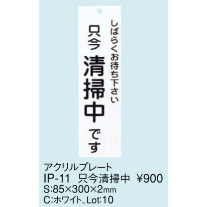 案内プレート アクリル プレート 只今清掃中 IP-11 / えいむ 案内 ドア サイン プレート - 画像 (2)