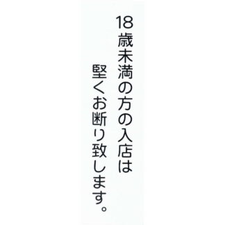 案内プレート アクリル プレート(大) AP-11M / 18歳未満 お断り / えいむ 案内 ドア サイン プレート