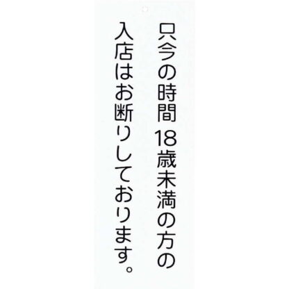 案内プレート アクリル プレート(中) AP-17T / 18歳未満 お断り / えいむ 案内 ドア サイン プレート