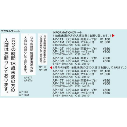 案内プレート アクリル プレート(中) AP-17T / 18歳未満 お断り / えいむ 案内 ドア サイン プレート - 画像 (2)