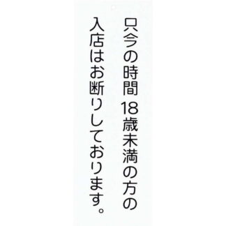 案内プレート アクリル プレート(中) AP-17M / 18歳未満 お断り / えいむ 案内 ドア サイン プレート