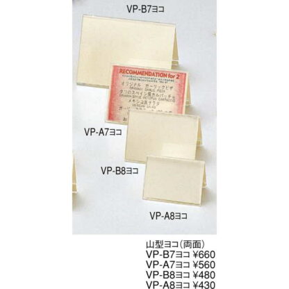 アクリルメニュー＆サンプルプライス 山型 ヨコ(両面) VP-B8 ヨコ / えいむ メニュースタンド カード立て B8 - 画像 (3)
