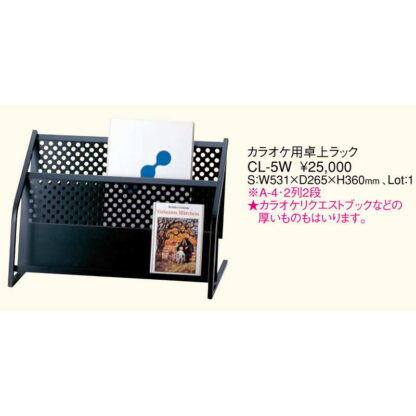カラオケ用 卓上 ラック(A4 2列 2段) CL-5W / 返品代引不可 / えいむ カタログ パンフレット パンフ マガジン 入れ スタンド ディスプレイ - 画像 (2)