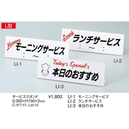 案内スタンド L型 サービススタンド LI-1 / モーニングサービス / えいむ 案内 ホテル サイン スタンド プレート 看板 - 画像 (2)