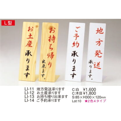案内スタンド L型 白 LI-13 / 白 / お持ち帰り出来ます / えいむ 案内 ホテル サイン スタンド プレート 看板 - 画像 (2)