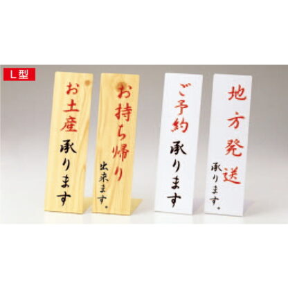 案内スタンド L型 木目 LI-14 / 木目 / 予約承ります / えいむ 案内 ホテル サイン スタンド プレート 看板 - 画像 (3)