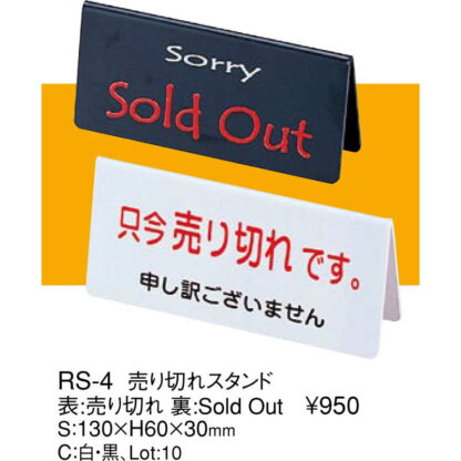 案内スタンド 山型 売り切れスタンド RS-4 / えいむ 案内 インフォメーション サイン スタンド プレート 看板 - 画像 (2)