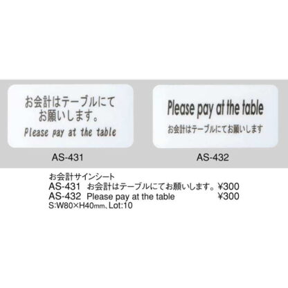 はる サインシート AS-431 / お会計はテーブルにてお願いします 1枚 / えいむ 案内 サイン シール プレート 看板 - 画像 (2)