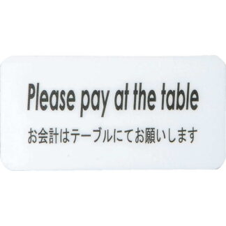 はる サインシート AS-432 / Please pay at the table 1枚 / えいむ 案内 サイン シール プレート 看板