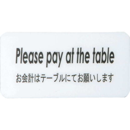 はる サインシート AS-432 / Please pay at the table 1枚 / えいむ 案内 サイン シール プレート 看板