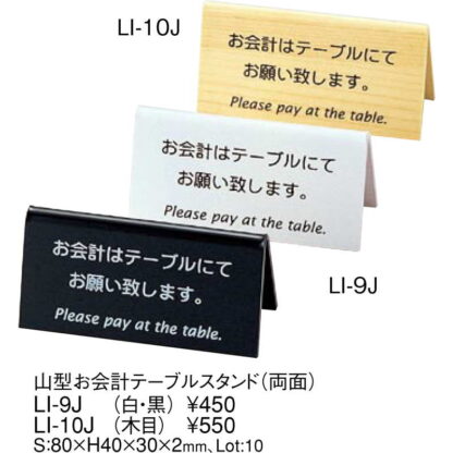 山型 お会計 テーブルスタンド(白・黒) LI-9J / 両面 / えいむ 案内 インフォメーション サイン プレート 看板 - 画像 (2)