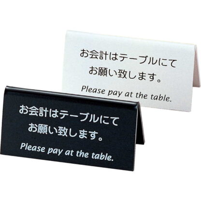 山型 お会計 テーブルスタンド(白・黒) LI-9J / 両面 / えいむ 案内 インフォメーション サイン プレート 看板 - 画像 (3)