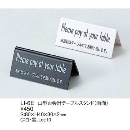 山型 お会計 テーブルスタンド LI-6E / 両面 / えいむ 案内 インフォメーション サイン スタンド プレート 看板 - 画像 (2)