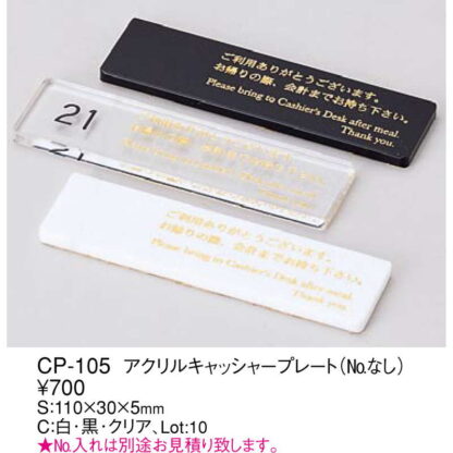 アクリル キャッシャープレート CP-105 / えいむ キャッシャー プレート No名入別途見積 - 画像 (2)