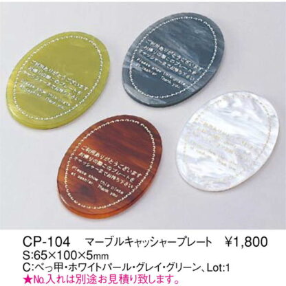 マーブル キャッシャープレート CP-104 / えいむ キャッシャー プレート No名入キャンペーン終了 No名入別途見積 - 画像 (2)