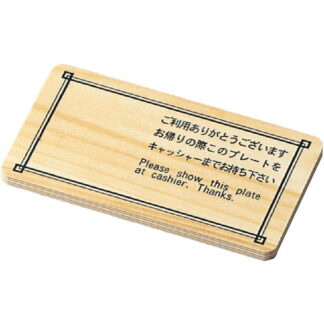 白木 タイプ キャッシャープレート CP-103 / えいむ キャッシャー プレート No名入別途見積