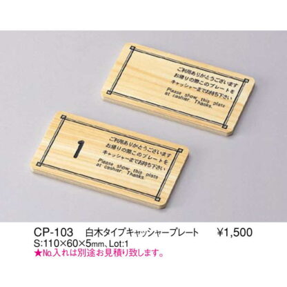 白木 タイプ キャッシャープレート CP-103 / えいむ キャッシャー プレート No名入別途見積 - 画像 (2)
