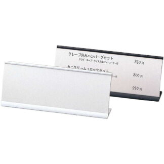 アルミ カード立て＆メニュー(アーチ型)(大) MS-11 / えいむ メニュースタンド カード立て