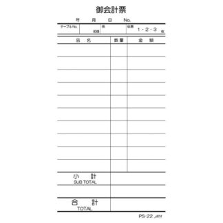 お会計伝票 単式 No.入 100冊入 PS-21 / えいむ お会計 単式伝票 通しナンバー入