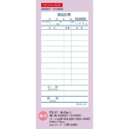 お会計伝票 単式 No.入 100冊入 PS-21 / えいむ お会計 単式伝票 通しナンバー入 - 画像 (2)