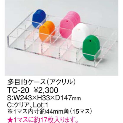 多目的 ケース(アクリル) TC-20 / 返品代引不可 / えいむ ホテル クローク札 小判札 ケース - 画像 (2)
