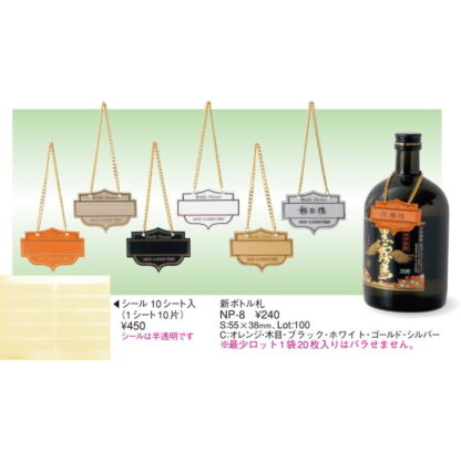 新ボトル札用 シール 10シート入 NP-8用シール / えいむ ホテル バー ボトル札 シール - 画像 (2)