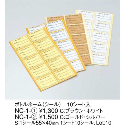 ボトル ネーム(シール) NC-1-2 / 10シート入 / えいむ ホテル バー ボトル札 シール - 画像 (2)