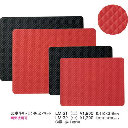 合皮 キルト ランチョンマット(中) LM-32 / えいむ ランチョンマット - 画像 (2)
