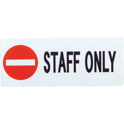 はる サインシート(大)STAFF ONLY AS-401 / 1枚 / えいむ 案内 サイン シール プレート 看板