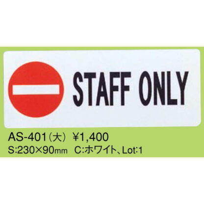 はる サインシート(大)STAFF ONLY AS-401 / 1枚 / えいむ 案内 サイン シール プレート 看板 - 画像 (2)