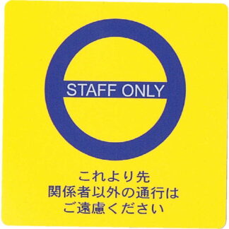 はる サインシート(大)STAFF ONLY AS-411 / 1枚 / えいむ 案内 サイン シール プレート 看板
