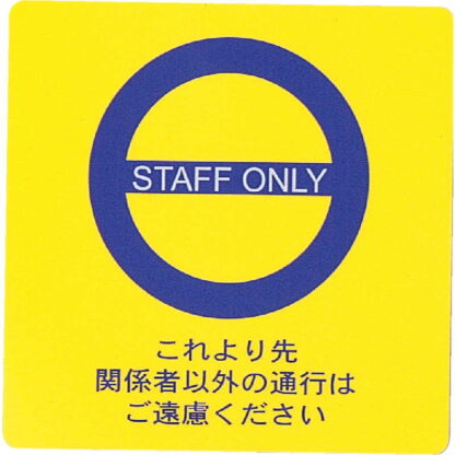 はる サインシート(大)STAFF ONLY AS-411 / 1枚 / えいむ 案内 サイン シール プレート 看板
