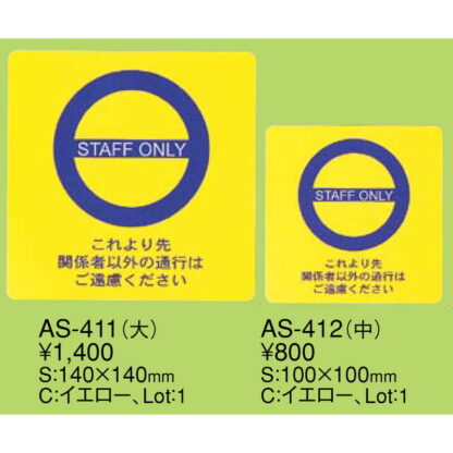 はる サインシート(大)STAFF ONLY AS-411 / 1枚 / えいむ 案内 サイン シール プレート 看板 - 画像 (2)