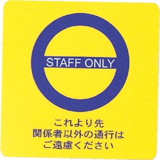 はる サインシート(中)STAFF ONLY AS-412 / 1枚 / えいむ 案内 サイン シール プレート 看板