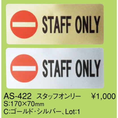 はる サインシート STAFF ONLY AS-422 / 1枚 / えいむ 案内 サイン シール プレート 看板 - 画像 (2)