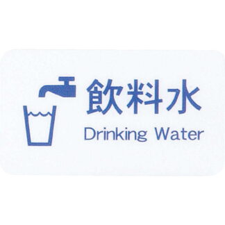 はる サインシート 飲料水 サイン AS-611 / 1枚 / えいむ 案内 サイン シール プレート 看板