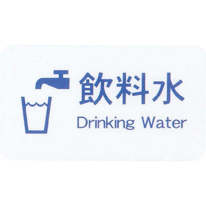 はる サインシート 飲料水 サイン AS-611 / 1枚 / えいむ 案内 サイン シール プレート 看板