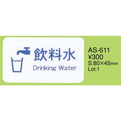 はる サインシート 飲料水 サイン AS-611 / 1枚 / えいむ 案内 サイン シール プレート 看板 - 画像 (2)
