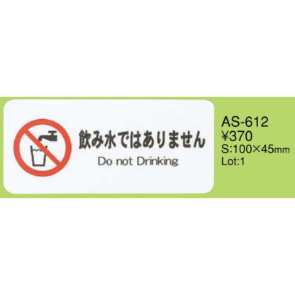 はる サインシート 飲料禁止 サイン AS-612 / 1枚 / えいむ 案内 サイン シール プレート 看板 - 画像 (2)