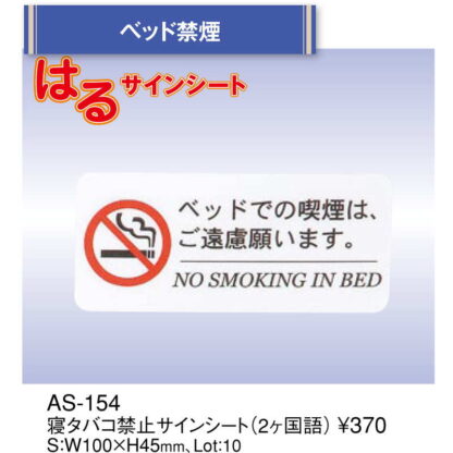 はる サインシート 寝タバコ 禁止 サイン AS-154 / 1枚 / えいむ 案内 サイン シール プレート 看板 - 画像 (2)