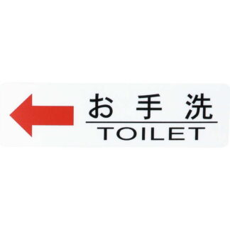 はる サインシート 御手洗 左矢印 AS-711 / 1枚 / えいむ 案内 トイレ サイン シール プレート 看板