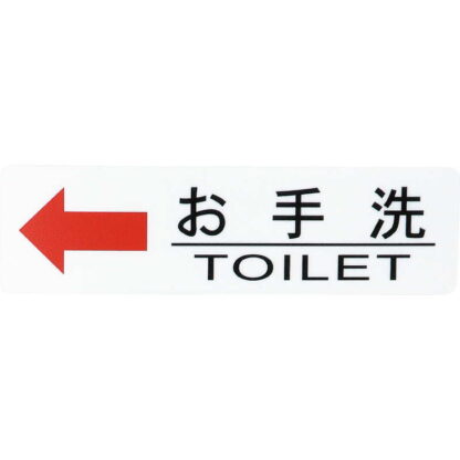 はる サインシート 御手洗 左矢印 AS-711 / 1枚 / えいむ 案内 トイレ サイン シール プレート 看板
