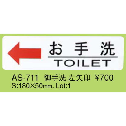 はる サインシート 御手洗 左矢印 AS-711 / 1枚 / えいむ 案内 トイレ サイン シール プレート 看板 - 画像 (2)