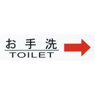 はる サインシート 御手洗 右矢印 AS-712 / 1枚 / えいむ 案内 トイレ サイン シール プレート 看板