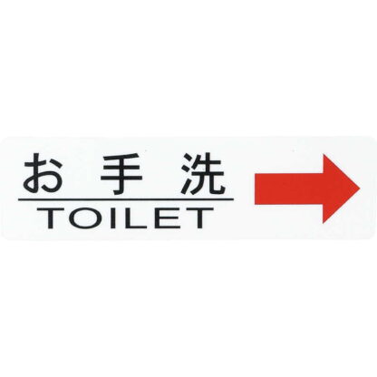 はる サインシート 御手洗 右矢印 AS-712 / 1枚 / えいむ 案内 トイレ サイン シール プレート 看板