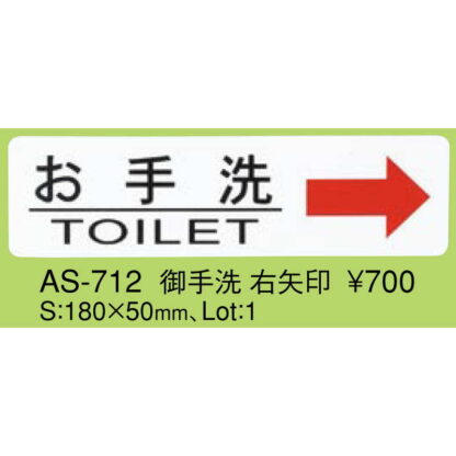 はる サインシート 御手洗 右矢印 AS-712 / 1枚 / えいむ 案内 トイレ サイン シール プレート 看板 - 画像 (2)