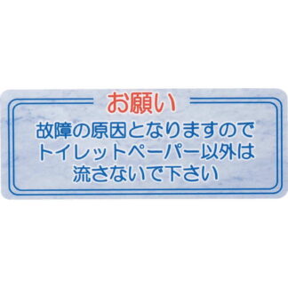 はる サインシート トイレットペーパー AS-622 / 1枚 / えいむ 案内 トイレ サイン シール プレート 看板