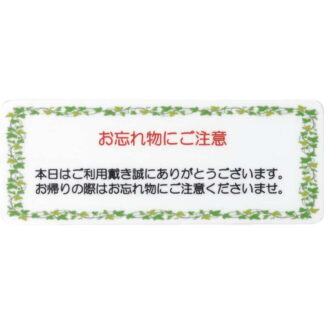 はる サインシート 忘れ物注意 AS-623 / 1枚 / えいむ 案内 サイン シール プレート 看板