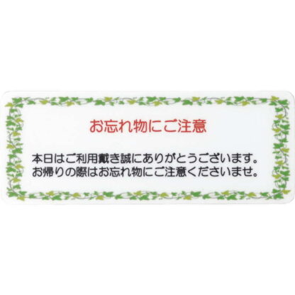 はる サインシート 忘れ物注意 AS-623 / 1枚 / えいむ 案内 サイン シール プレート 看板