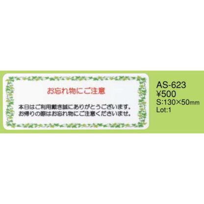 はる サインシート 忘れ物注意 AS-623 / 1枚 / えいむ 案内 サイン シール プレート 看板 - 画像 (2)